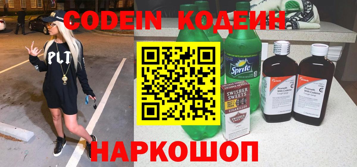 Кодеин Purple Drank  Вход с VPN  Дербент  Кодеиновый сироп Lean напиток Lean (лин) 